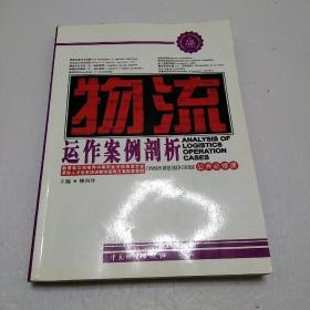 物流运作案例剖析/柳和玲/中职