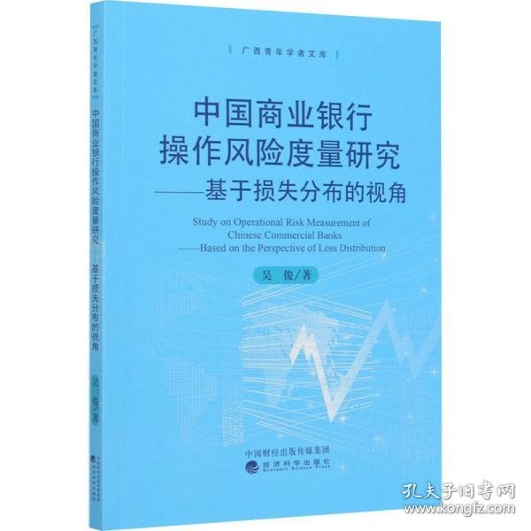 中国商业银行操作风险度量研究：基于损失分部的视角