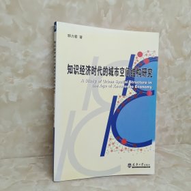 知识经济时代的城市空间结构研究