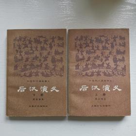 后汉演义（一套）