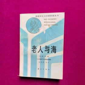 老人与海.第三辑.1954年诺贝尔文学奖获得者