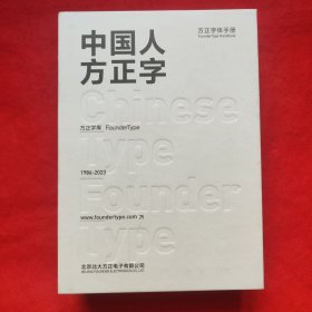 中国人 方正字：方正字体手册