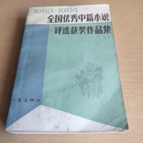 1983一1984全国优秀中篇小说评选获奖作品集（下）