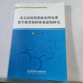 北京高校思想政治理论课教学质量保障体系建构研究