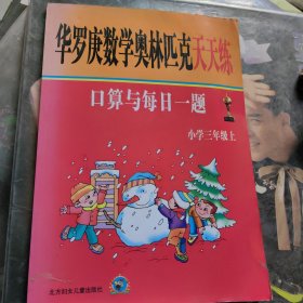 华罗庚数学奥林匹克天天练-口算与每日一题：小学三年级上