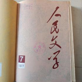 人民文学 期刊1977年1-12期全 总第十期到总第二十一期 附1977年总目录