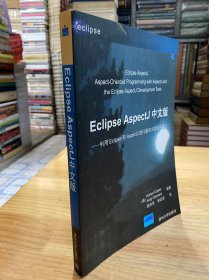 Eclipse AspectJ中文版：利用Eclipse和 AspectJ进行面向方面程序设计