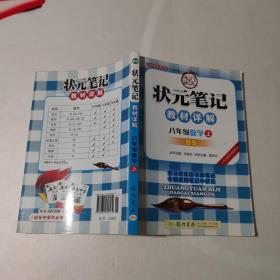 状元笔记·教材详解：8年级数学（上）（BS）