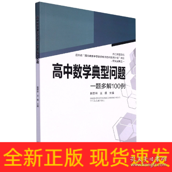 高中数学典型问题一题多解100例