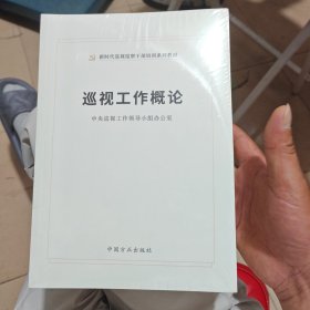 巡视工作必备法规手册全六册