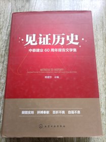 见证历史：中泰建业60周年报告文学集 签名本
