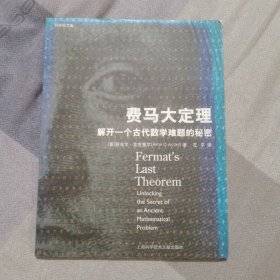 费马大定理：解开一个古代数学难题的秘密