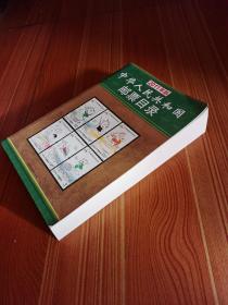 中华人民共和国邮票目录（2011年版） 铜版彩页，好品，基本全新。