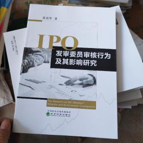 IPO发审委员审核行为及其影响研究