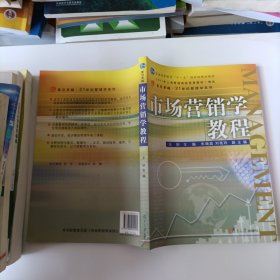 市场营销学教程/复旦卓越·21世纪管理学系列