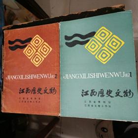 江西历史文物（1982年第1、3期，1987年第1,2期）共四期