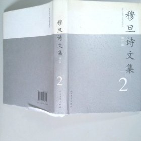 穆旦诗文集（增订版）（1、2）