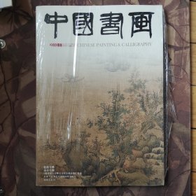 中国书画2010年第11期（未开封）