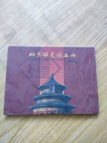 北京粮票精品册