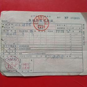 1964年11月17日，屠宰税，辽宁省财政厅税务局各项税收完税证，蓋平县税务局。23-7（生日票据，税收类票据）。