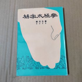 杨家太极拳 体用全书