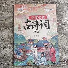 小学必背古诗词75+80首 小学生123456年级语文唐诗宋词古诗文彩绘注音版大全 1-6年级129首文言文解析