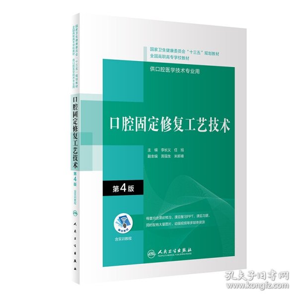 口腔固定修复工艺技术（第4版/配增值）（“十三五”全国高职高专口腔医学和口腔医学技术专业规划教材）