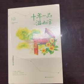 十年一品温如言 ：完美珍藏版下