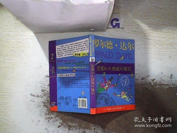 查理和大玻璃升降机：罗尔德·达尔作品典藏