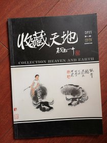 复刊号：《收藏天地》有复刊说明，刊名题字吴冠中，名家题字（楚图南沙孟海徐邦达刘海粟廖静文程十发朱屺瞻孙轶青），封面李可染《牧牛图》吴冠中《宁静》，阎霜自我介绍，名家访谈介绍及其作品（王怀俊徐汉棠吕章申罗哲文史国良余仰贤陆军杨冰程永安俞军易凭马文翰方见尘阎正等）