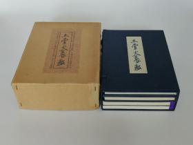 【木堂犬养毅】线装2册+精装2册 / 木堂彰显会1973年 限定500部/收录吴昌硕印章多方/印谱书法 日本汉诗文集汉籍 犬养毅 犬养木堂