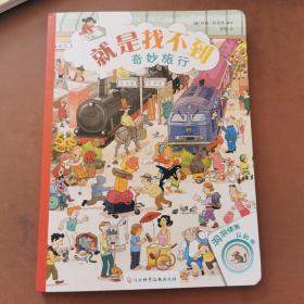 就是找不到奇妙旅行    儿童精装绘本
