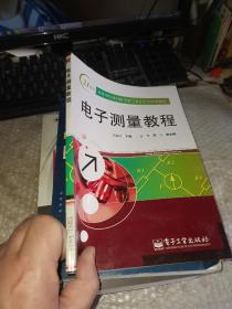 电子测量教程——21世纪高等学校本科电子电气专业系列实用教程