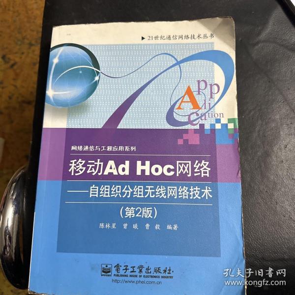 移动Ad Hoc网络：自组织分组无线网络技术（第2版）