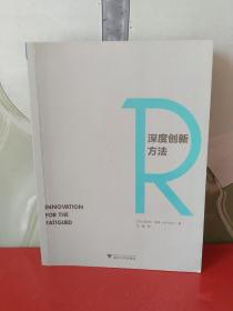 深度创新方法