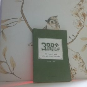 300個(gè)常用多音字