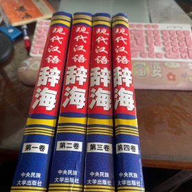 现代汉语辞海（全四卷）1-4卷