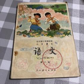 全日制十年制学校小学课本（试用本）语文第二册