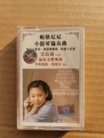 帕格尼尼小提琴协奏曲，磁带