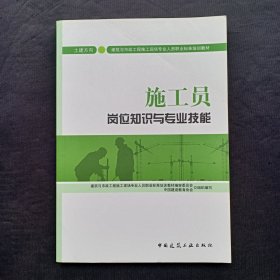 施工员 岗位知识与专业技能(土建方向)