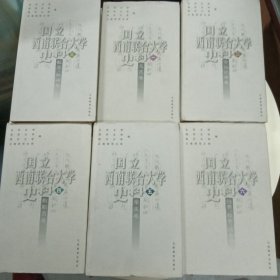国立西南联合大学史料.一.总览卷