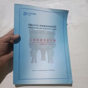 中国太平洋人寿保险股份有限公司 人身保险条款汇编（2009年呈报中国保险监督管理委员会备案）