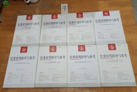 民事审判指导与参考 中国审判指导丛书（总第69、70、71、72、76、79、90、91辑）（8本合售）