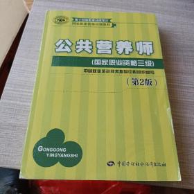 国家职业资格培训教程：公共营养师（国家职业资格三级）（第2版）