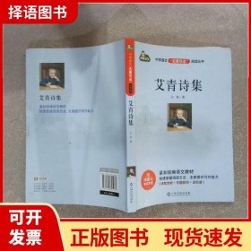 中学语文名著导读阅读从书：艾青诗集（赠阅读与考试手册）九年级课外推荐