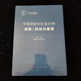 中国老龄化社会20年：成就·挑战与展望（新时代积极应对人口老龄化发展报告）