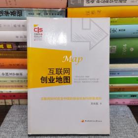 互联网创业地图：互联网如何改变中国的创业机制与财富走向