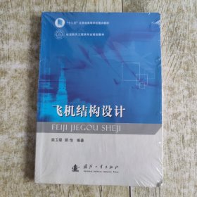 飞机结构设计