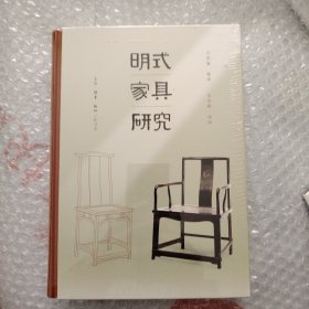 王世襄集·明式家具研究（王世襄逝世十周年纪念本）