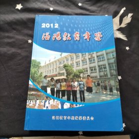 洛阳教育年鉴2012
